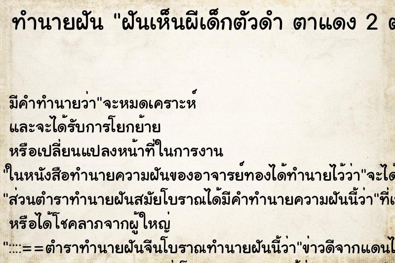 ทำนายฝันทำนายฝันฝันเห็นผีเด็กตัวดำตาแดง2ตัวในห้องน้ำ